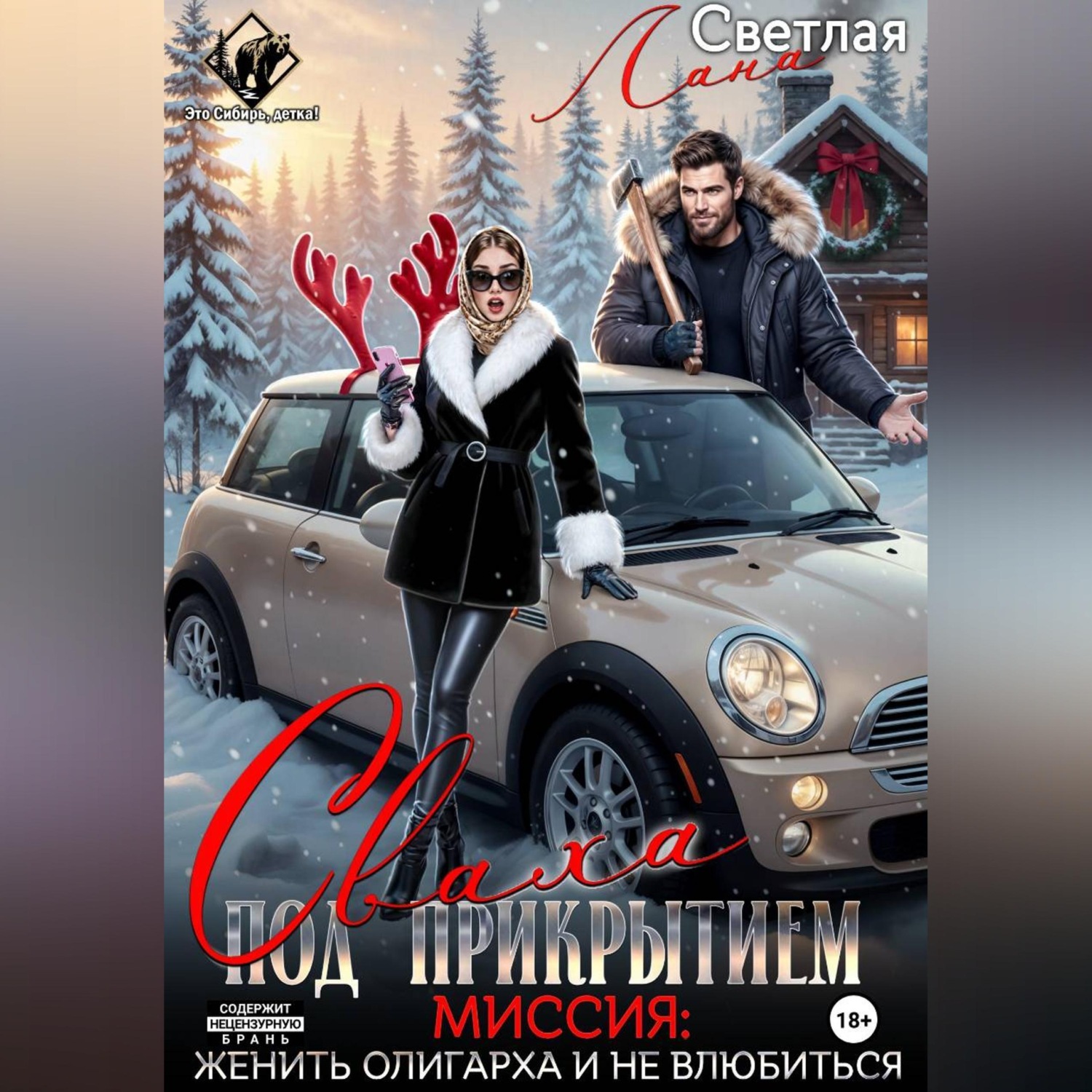 Обложка книги «Сваха под прикрытием. Миссия: женить олигарха и не влюбиться»