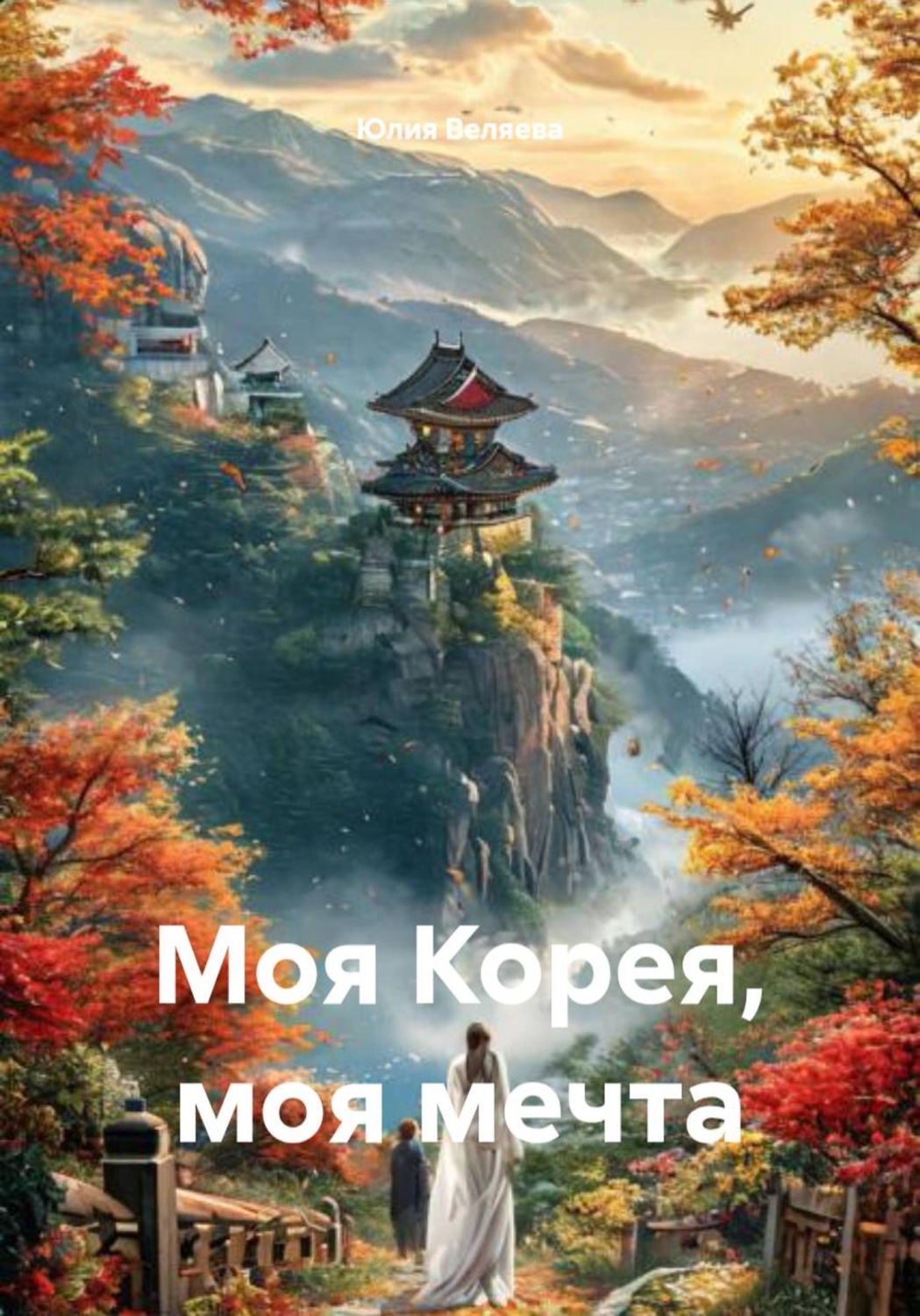Обложка книги «Моя Корея, моя мечта»