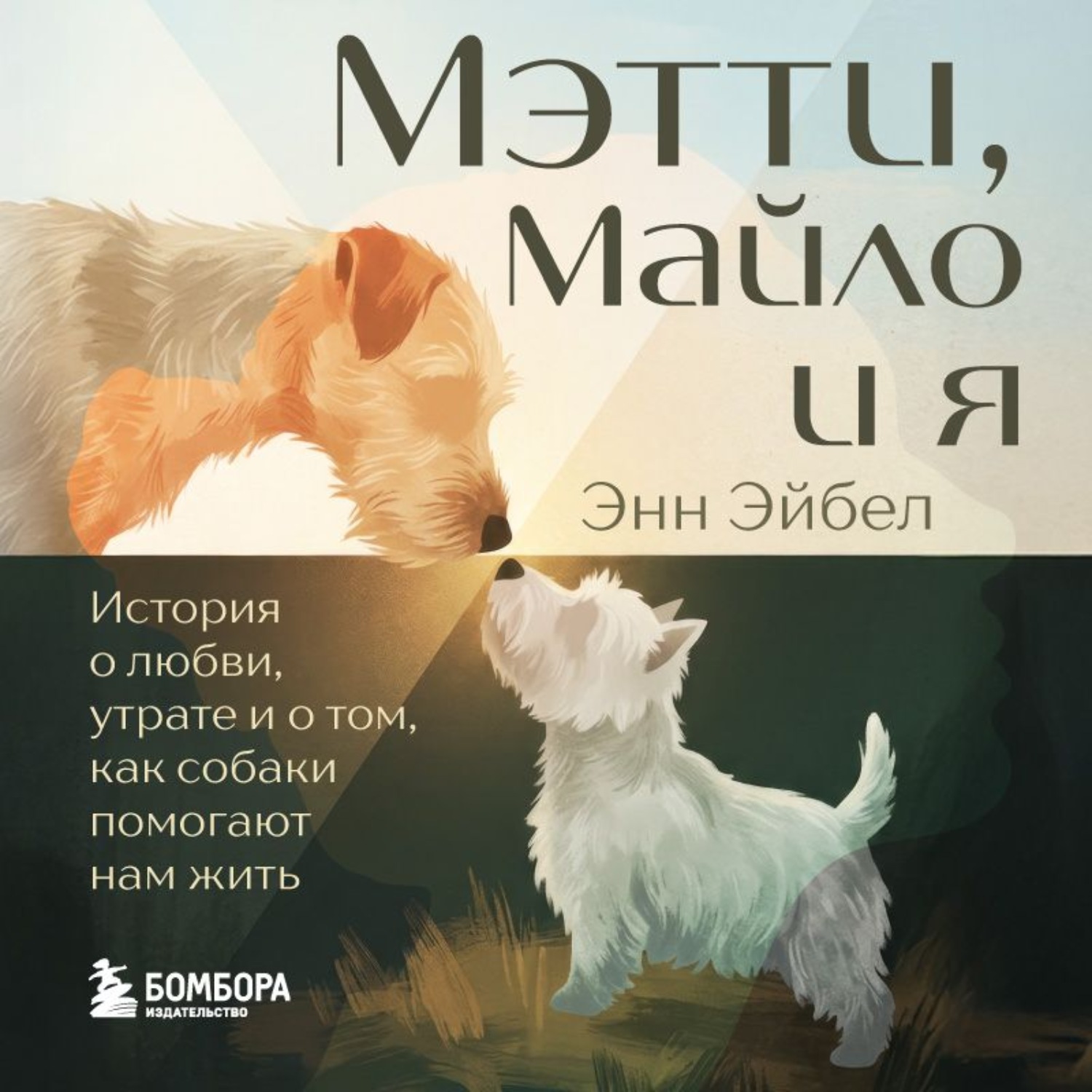 Обложка книги «Мэтти, Майло и я. История о любви, утрате и том, как собаки помогают нам жить»