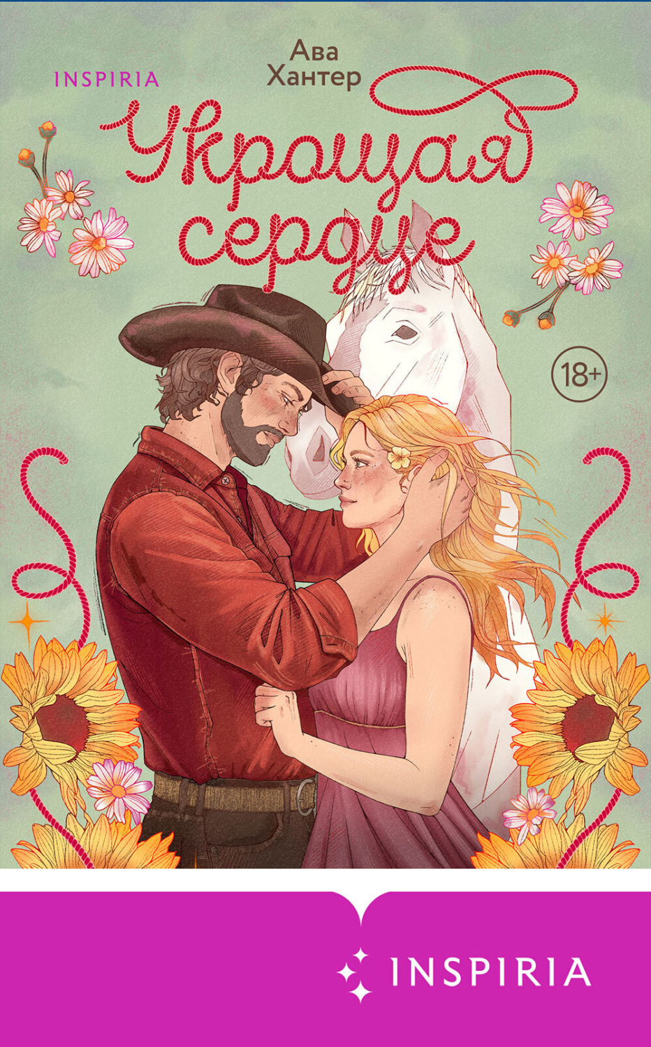 Обложка книги «Укрощая сердце»