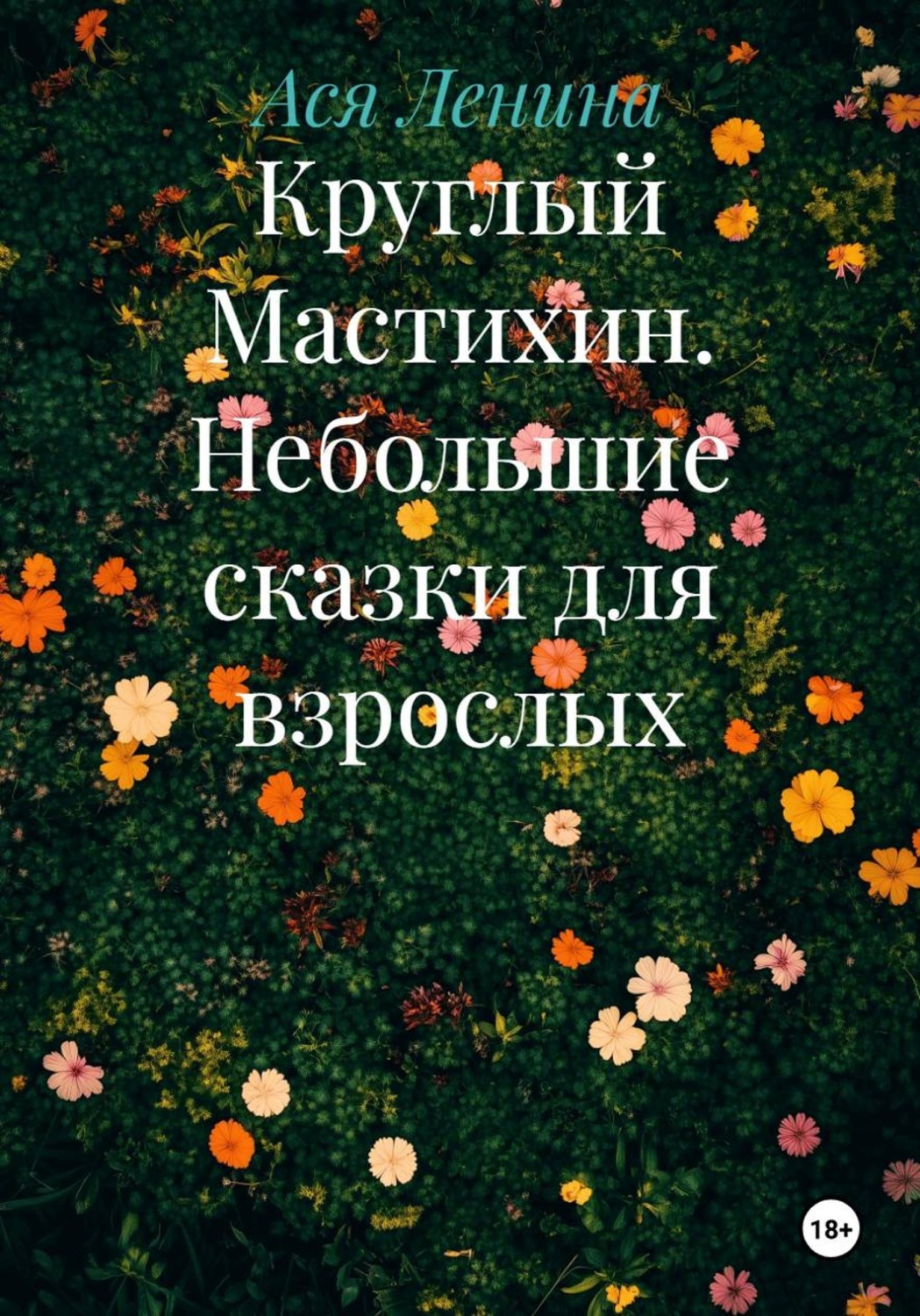 Обложка книги «Круглый Мастихин. Небольшие сказки для взрослых»