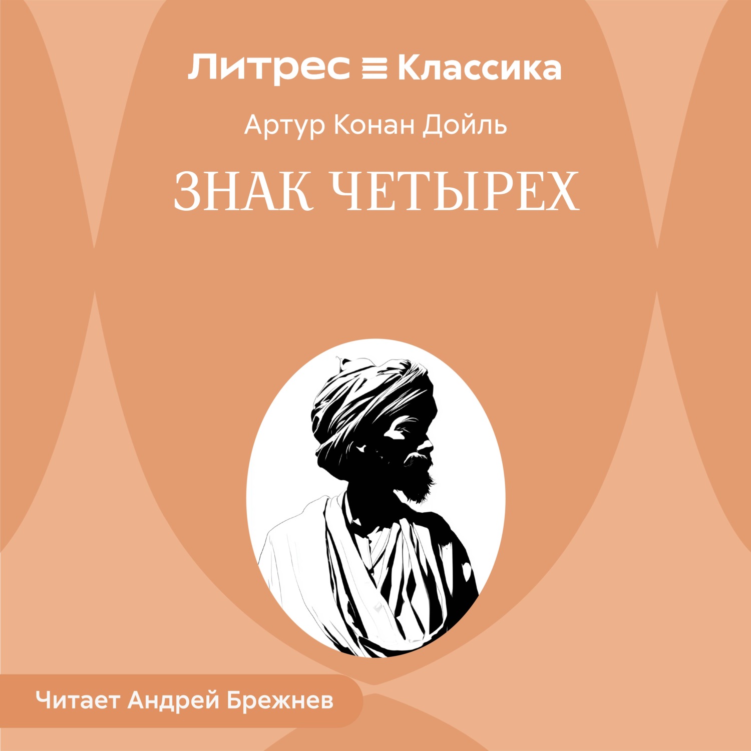 Обложка книги «Знак четырех»