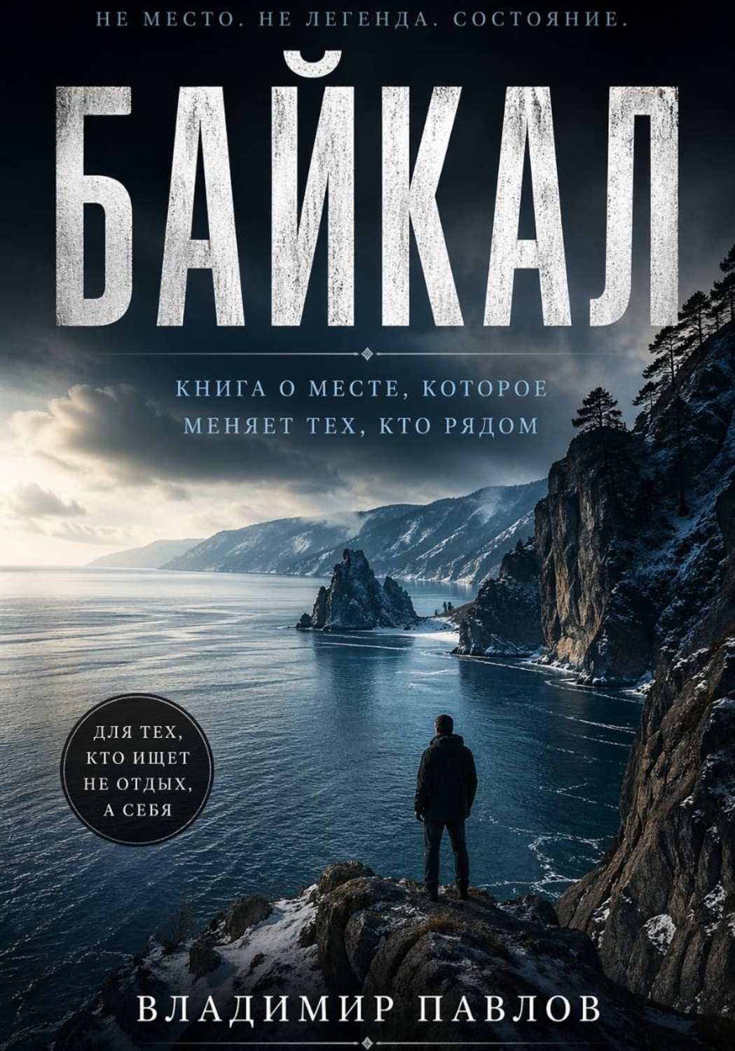 Обложка книги «Байкал — место смены мировоззрения»
