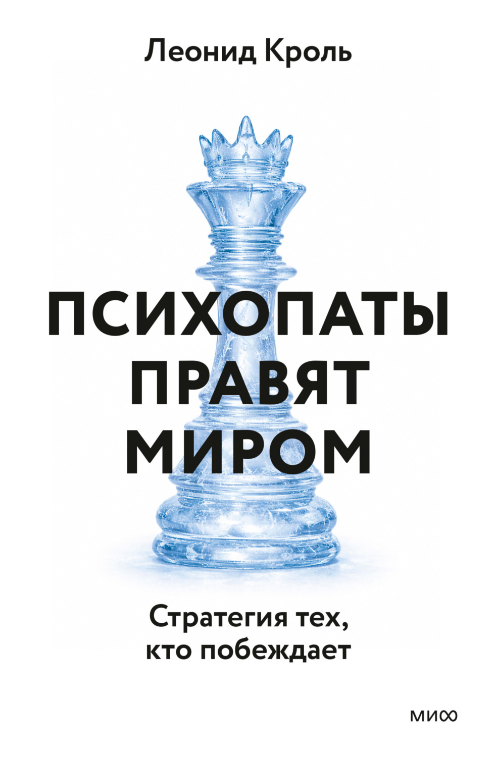 Обложка книги «Психопаты правят миром. Стратегия тех, кто побеждает»