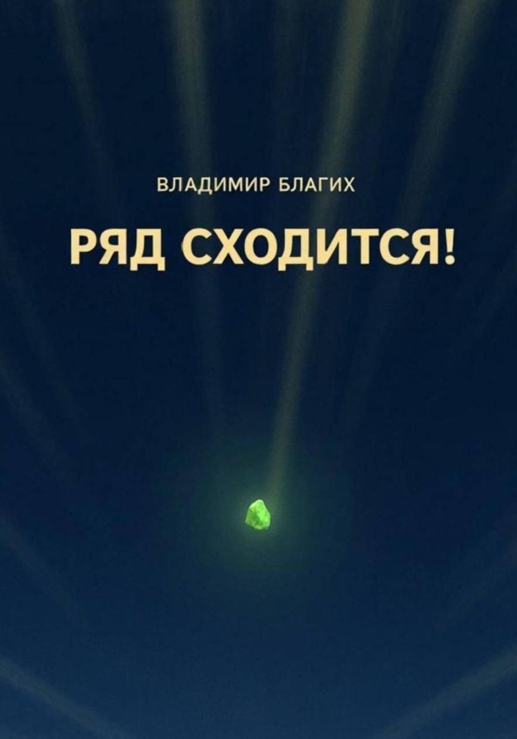 Обложка книги «Ряд сходится!»
