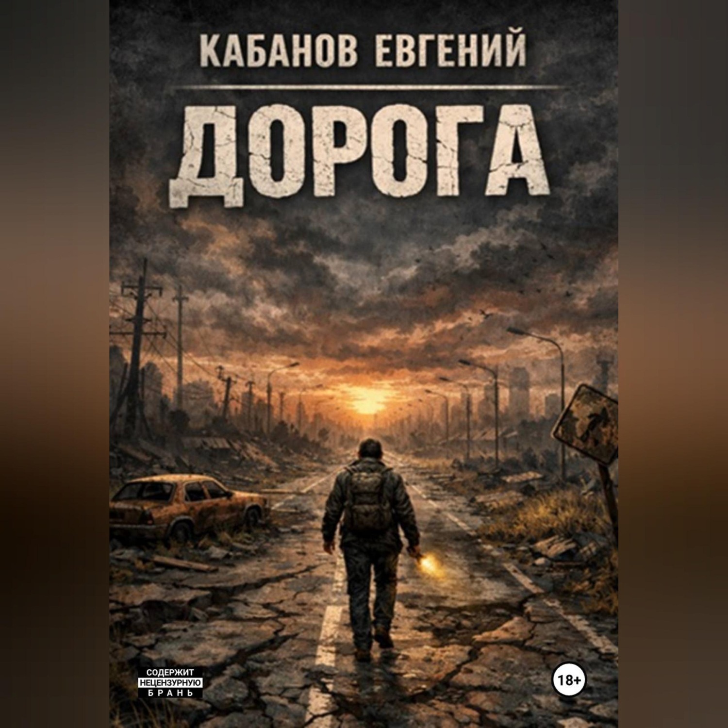Обложка книги «Дорога. Цикл романов»