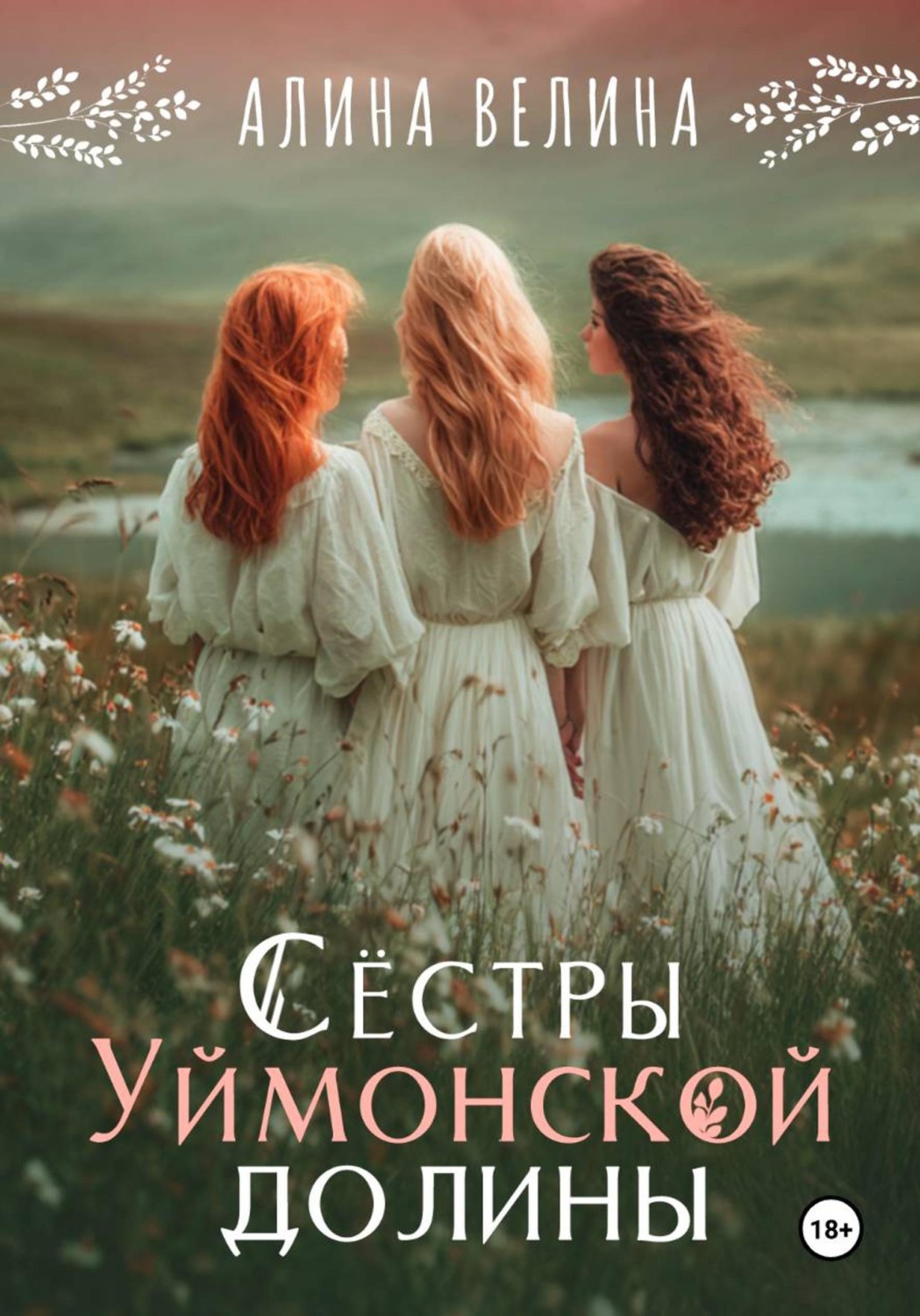 Обложка книги «Сёстры Уймонской долины»