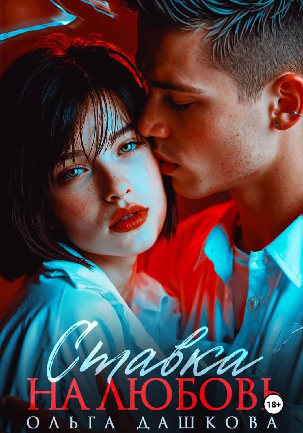 Обложка книги «Ставка на любовь»