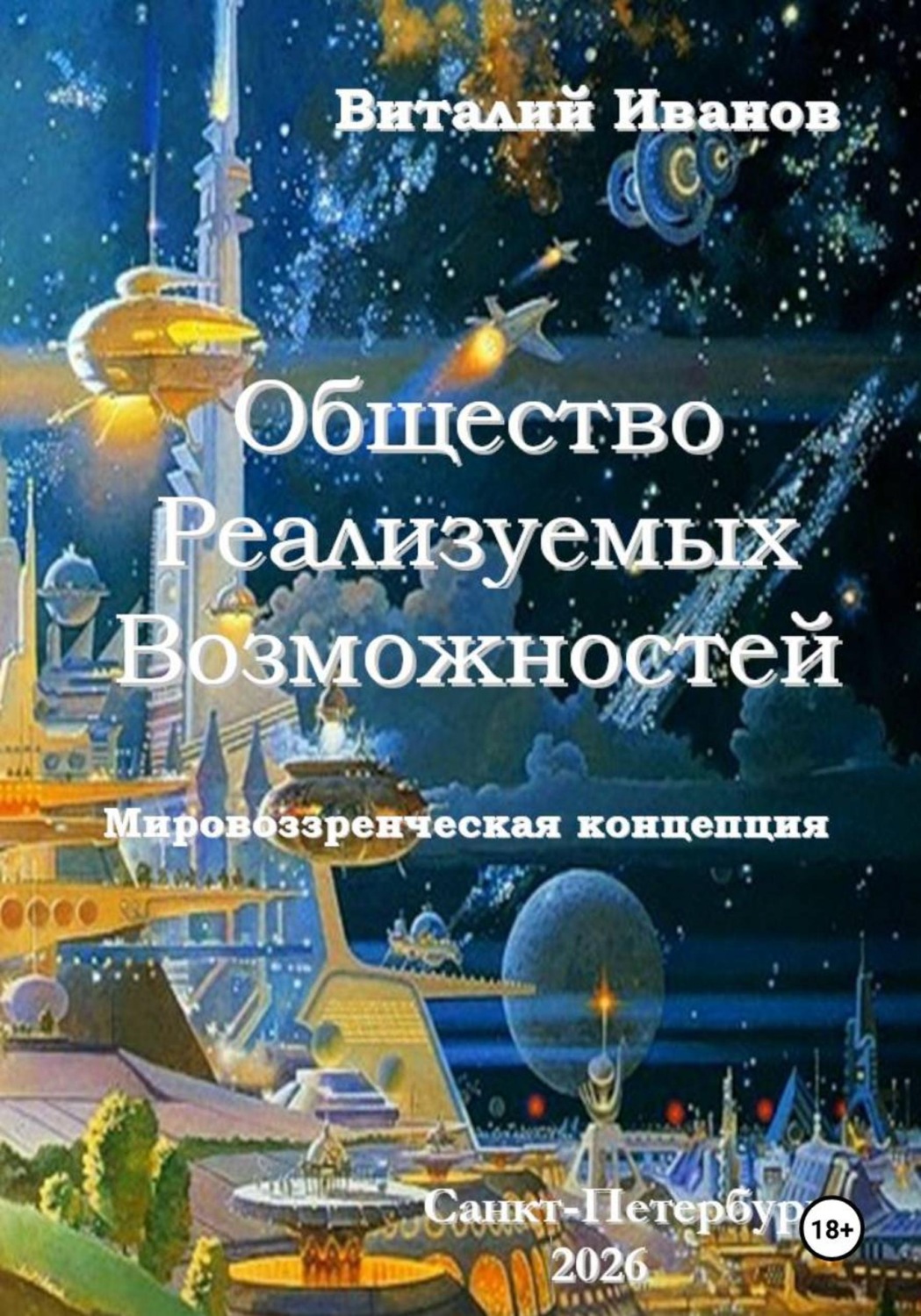 Обложка книги «Общество Реализуемых Возможностей. Мировоззренческая концепция»