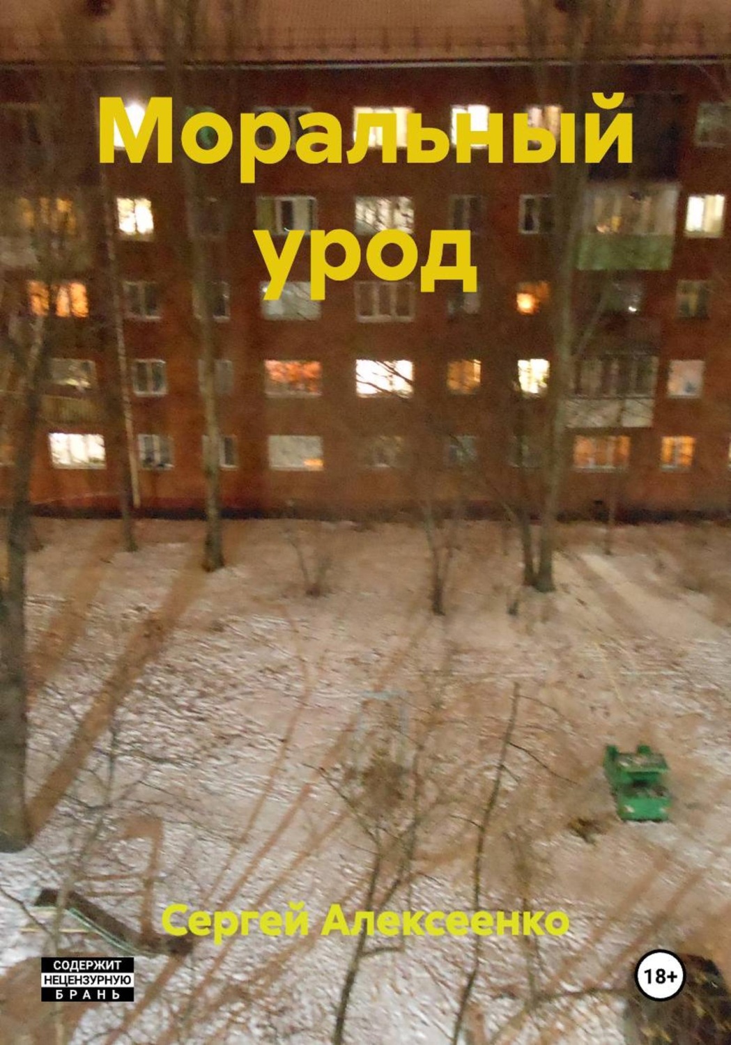 Обложка книги «Моральный урод»