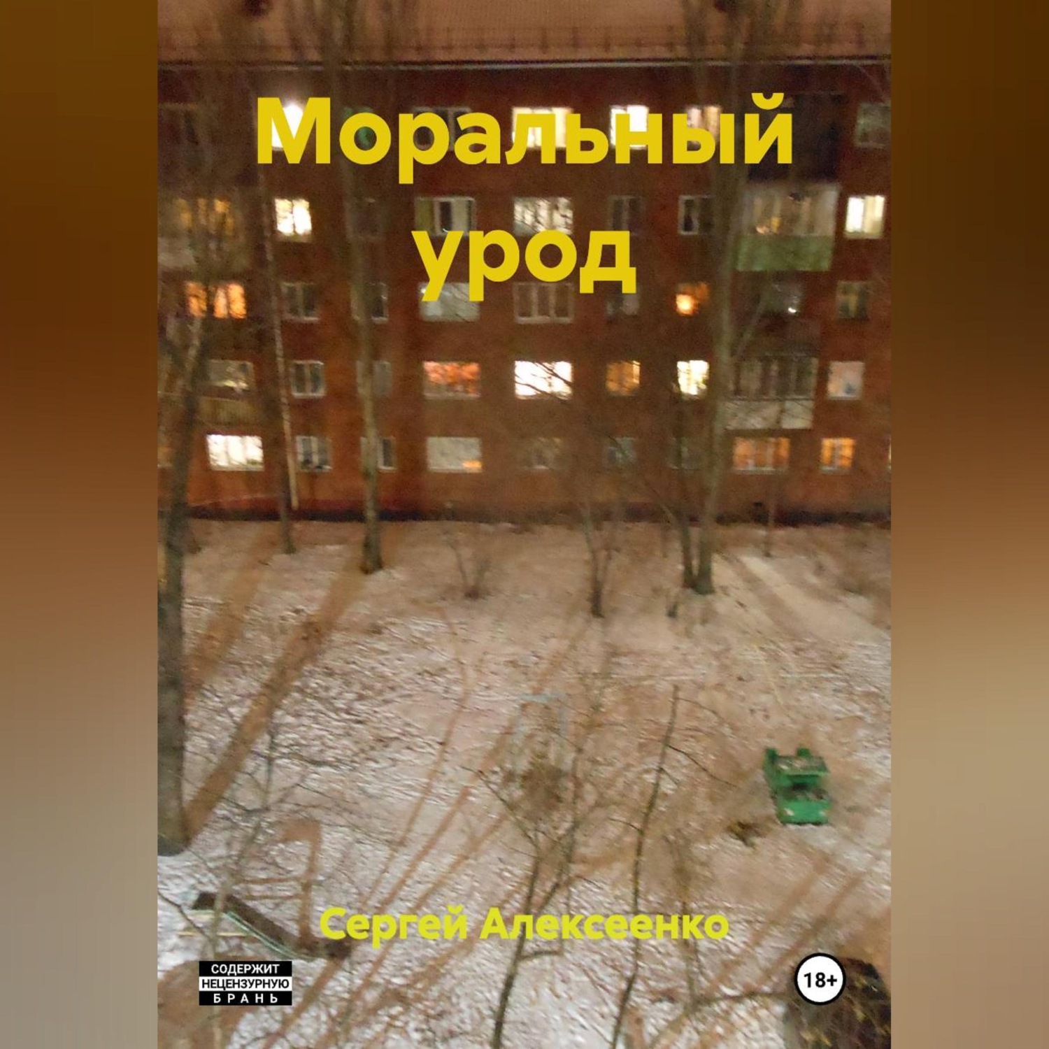 Обложка книги «МОРАЛЬНЫЙ УРОД»