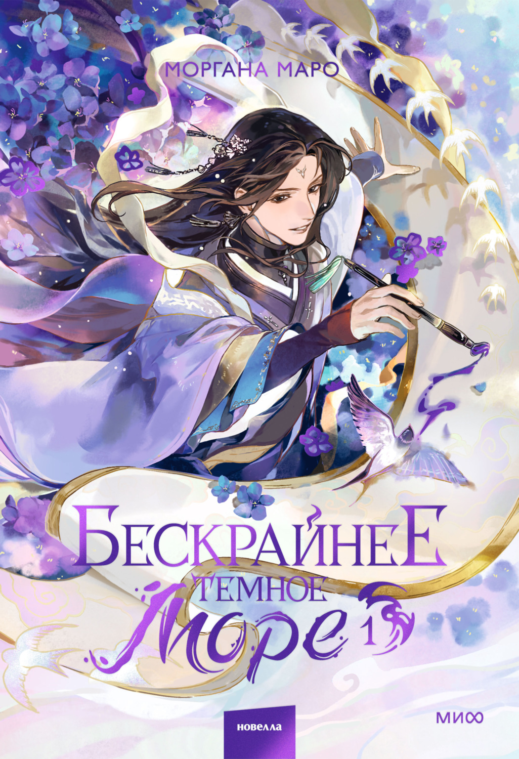 Обложка книги «Бескрайнее темное море. Том 1»