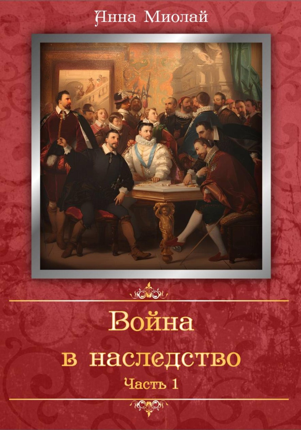 Обложка книги «Война в наследство»
