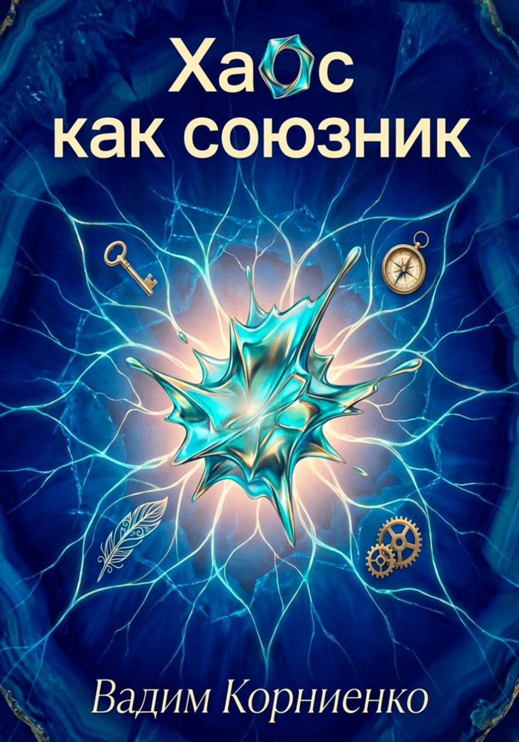 Обложка книги «Хаос как союзник»