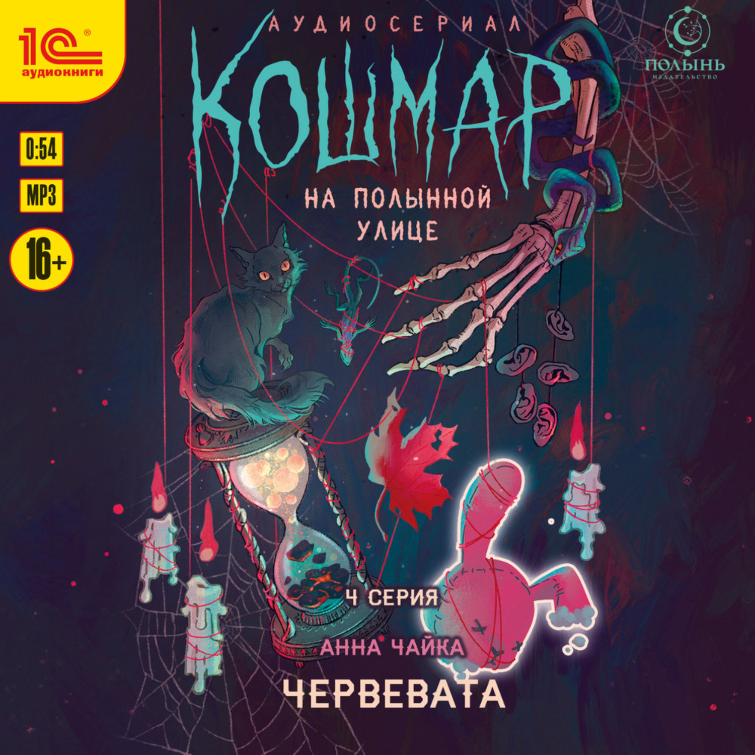 Обложка книги «Кошмар на Полынной улице. Аудиосериал-спектакль. Серия 4. Червевата»