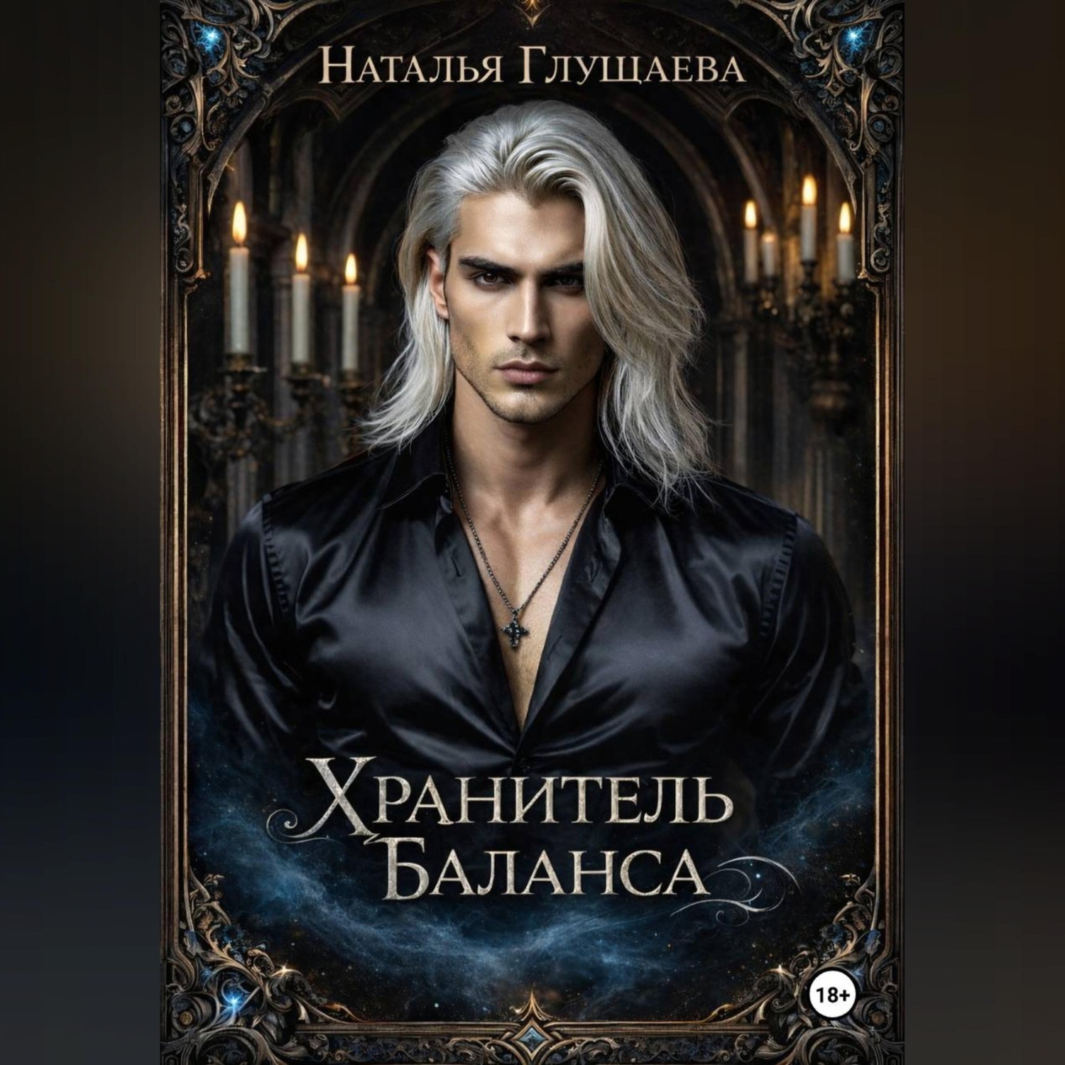 Обложка книги «Хранитель Баланса»