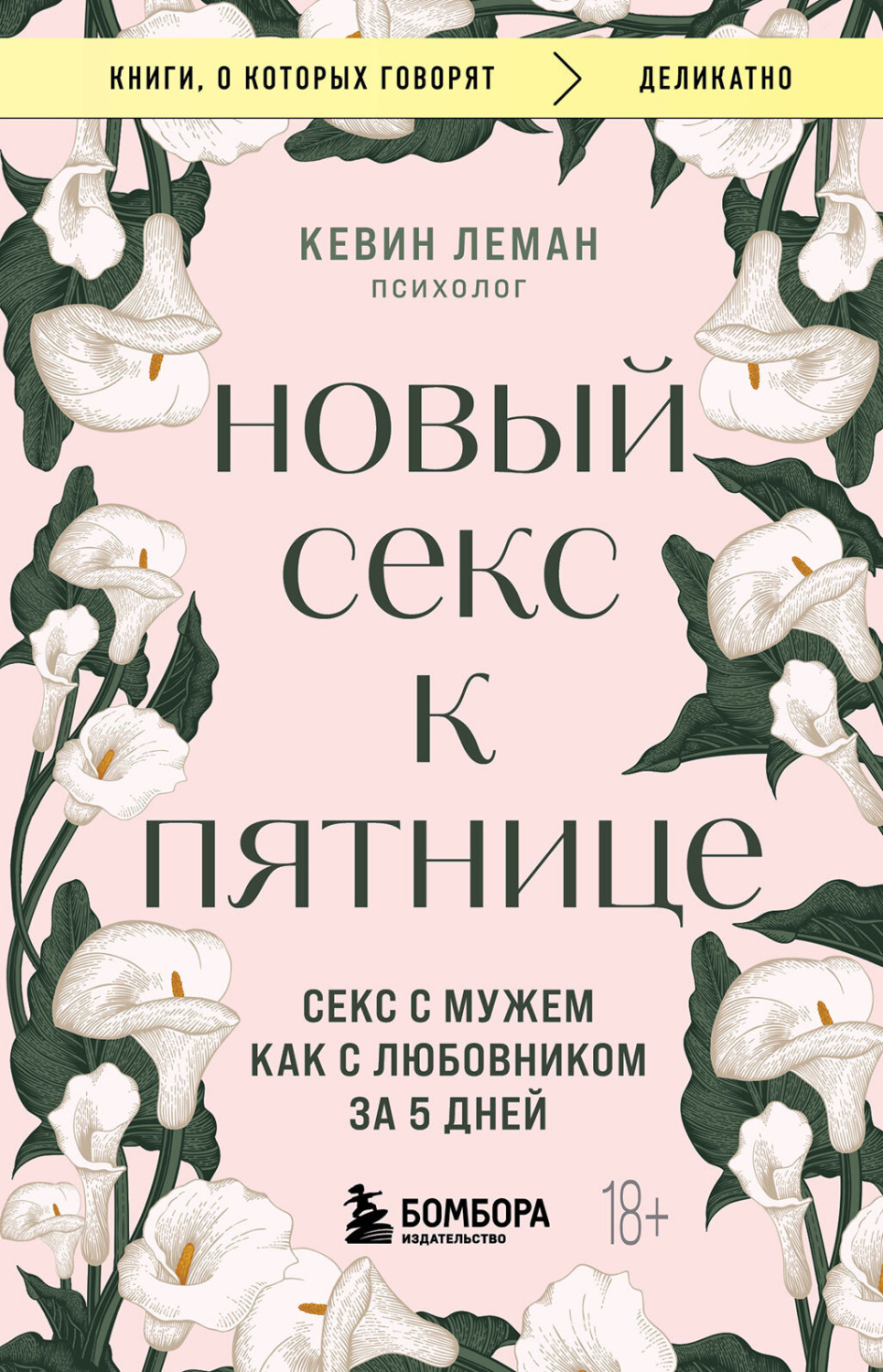 Обложка книги «Новый секс к пятнице. Секс с мужем как с любовником за 5 дней»