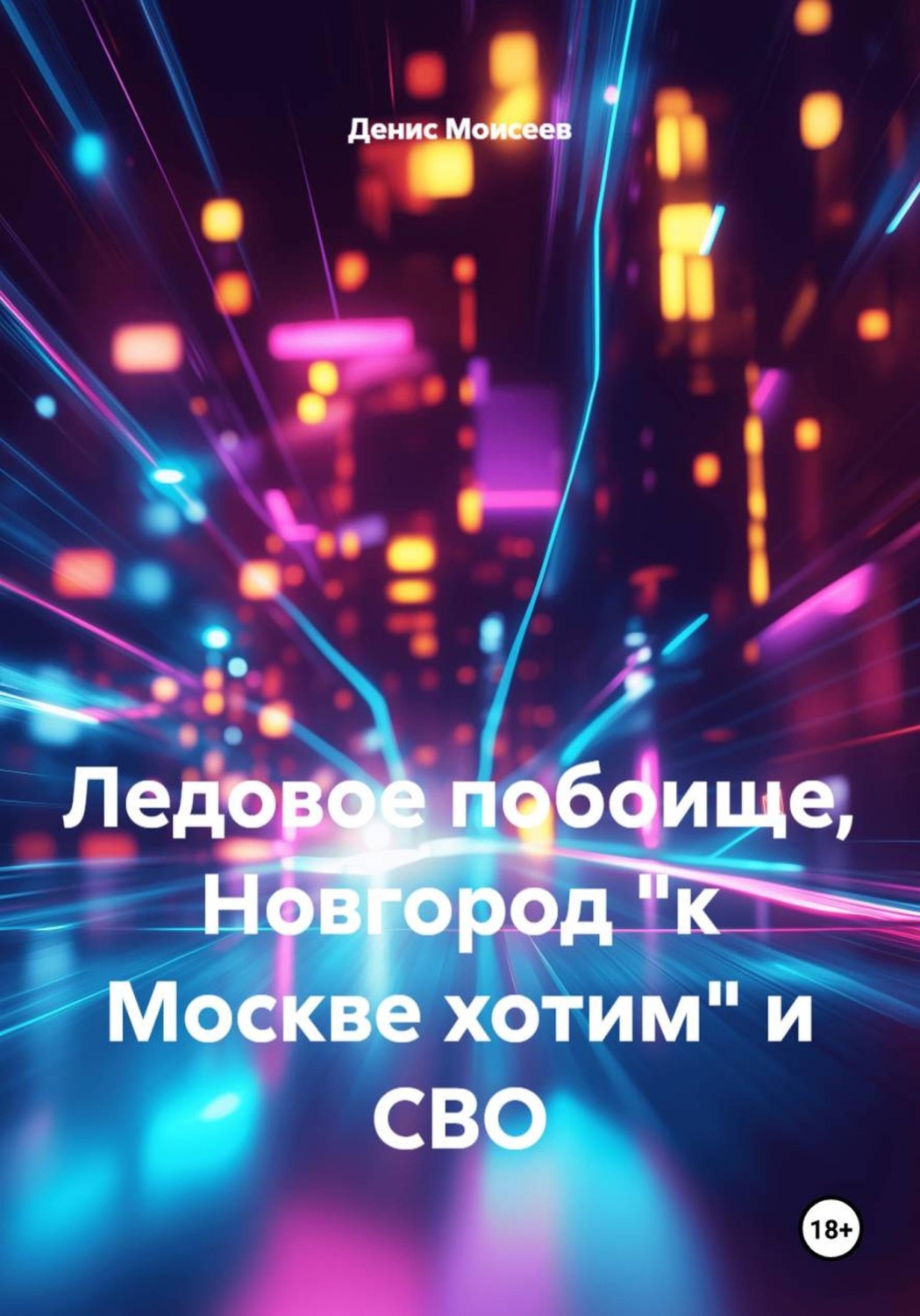 Обложка книги «Ледовое побоище, Новгород "к Москве хотим" и СВО»