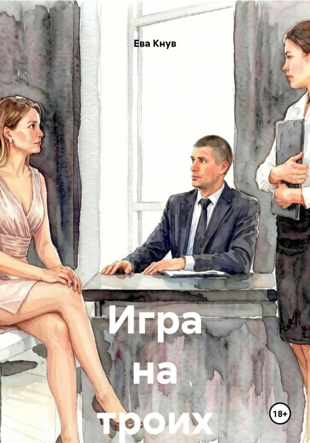 Обложка книги «Игра на троих»