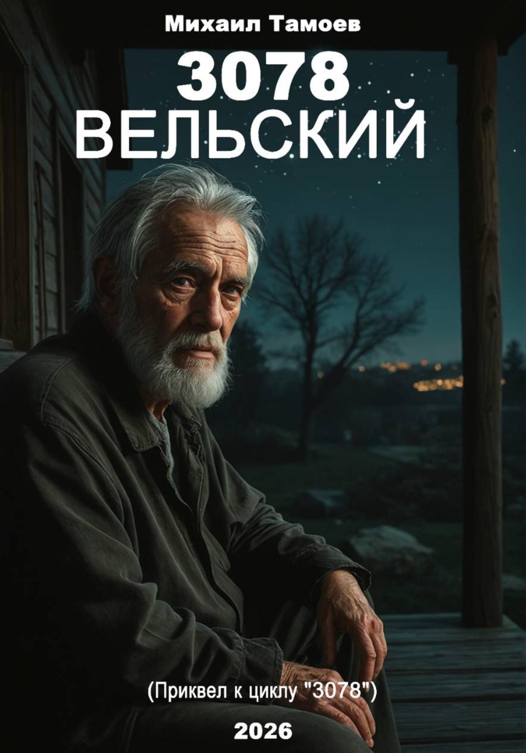 Обложка книги «3078. Вельский (книга пятая. Приквел)»