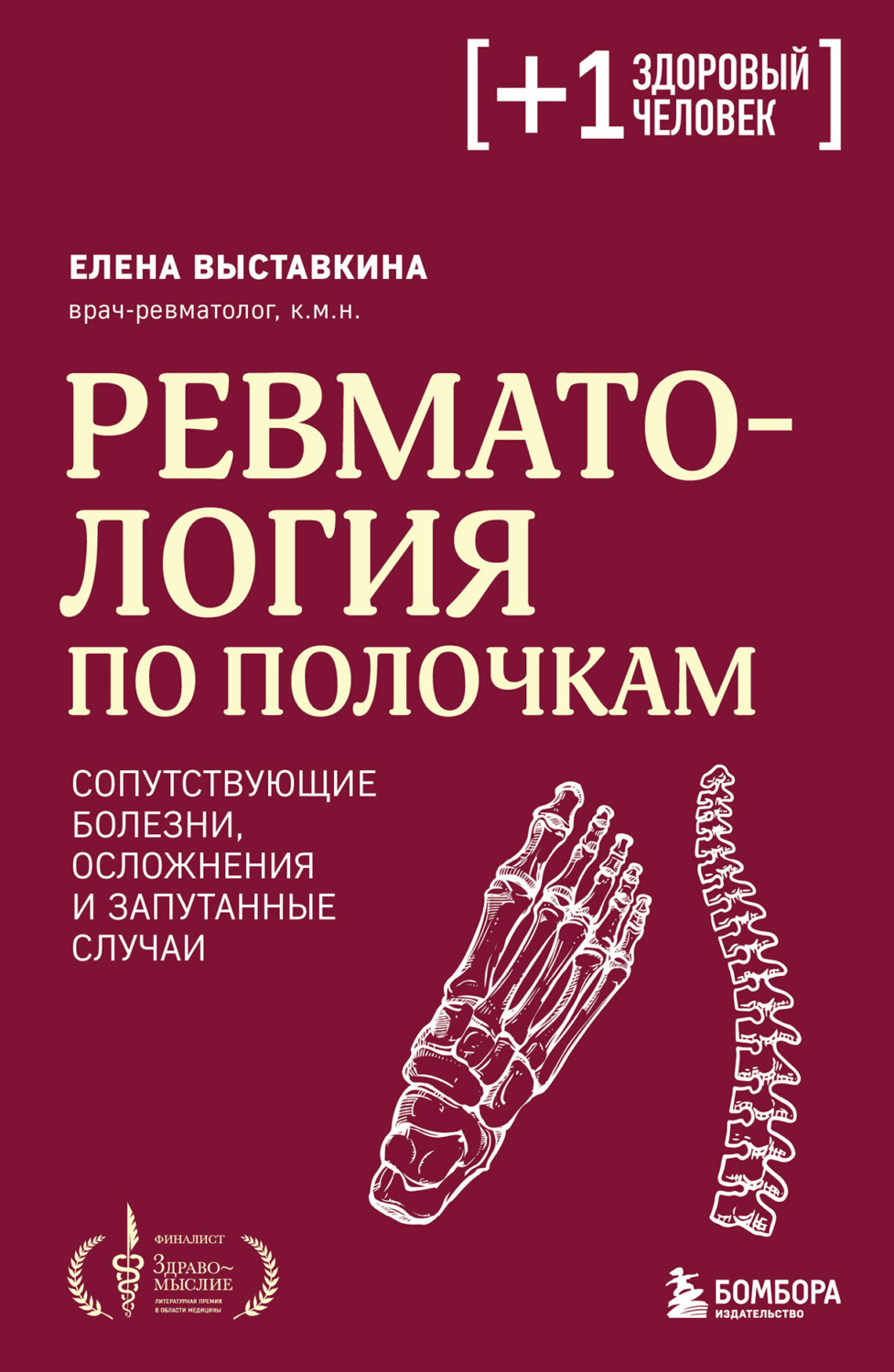 Обложка книги «Ревматология по полочкам. Сопутствующие болезни, осложнения и запутанные случаи»