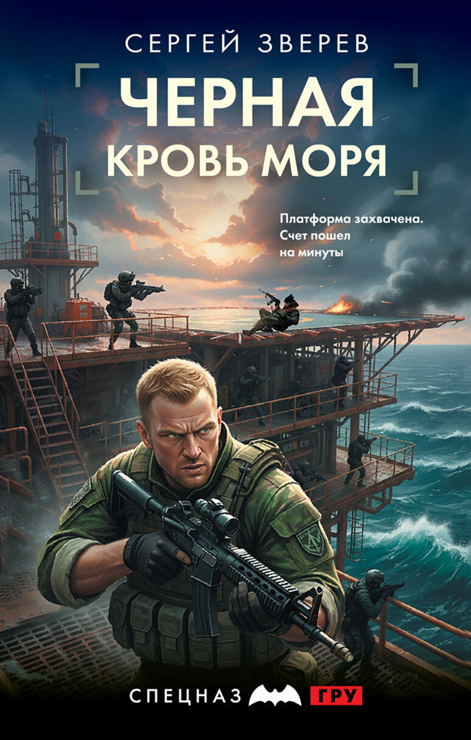Обложка книги «Черная кровь моря»