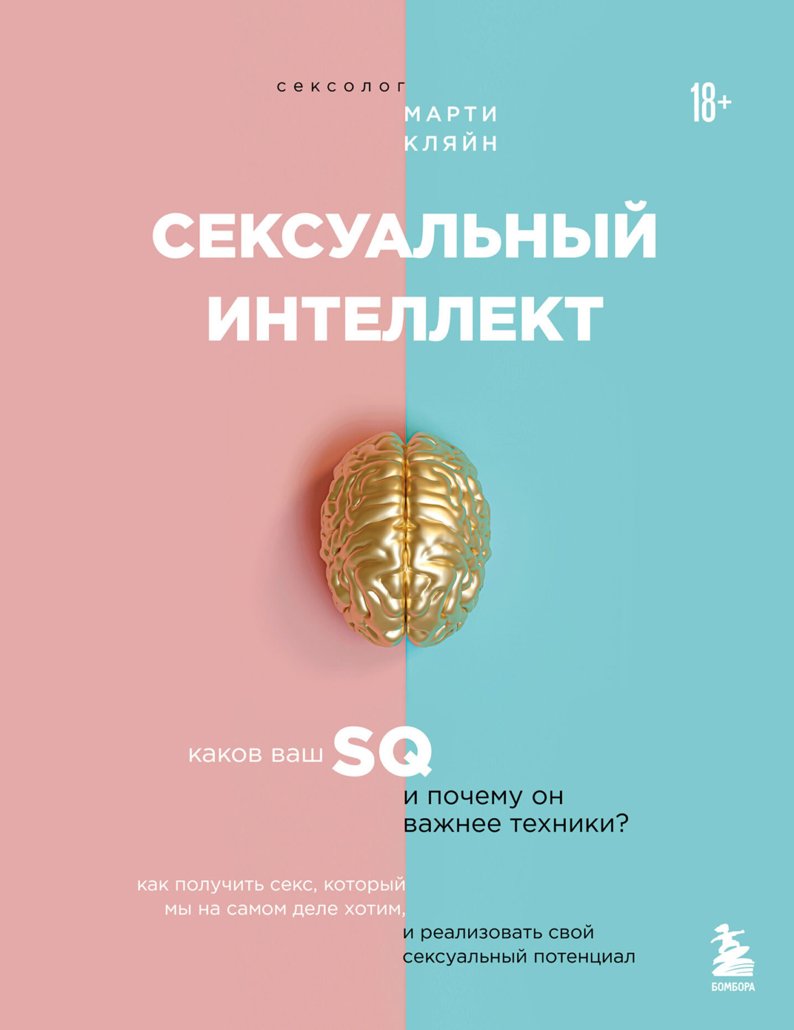 Обложка книги «Сексуальный интеллект. Каков ваш SQ и почему он важнее техники?»