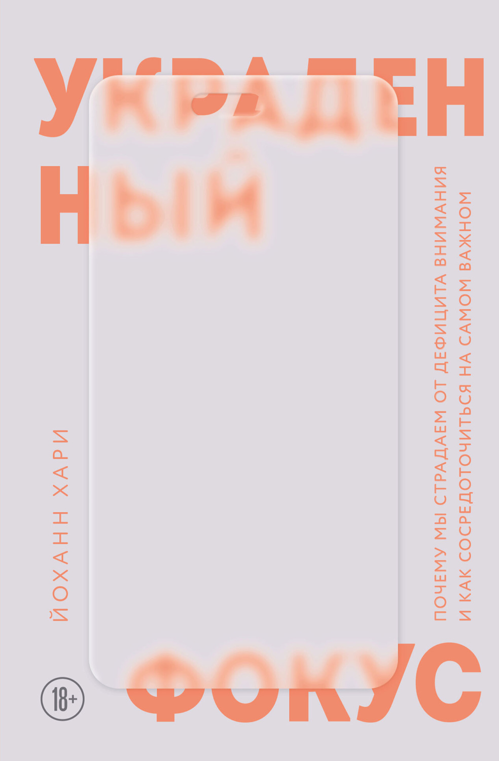 Обложка книги «Украденный фокус. Почему мы страдаем от дефицита внимания и как сосредоточиться на самом важном»