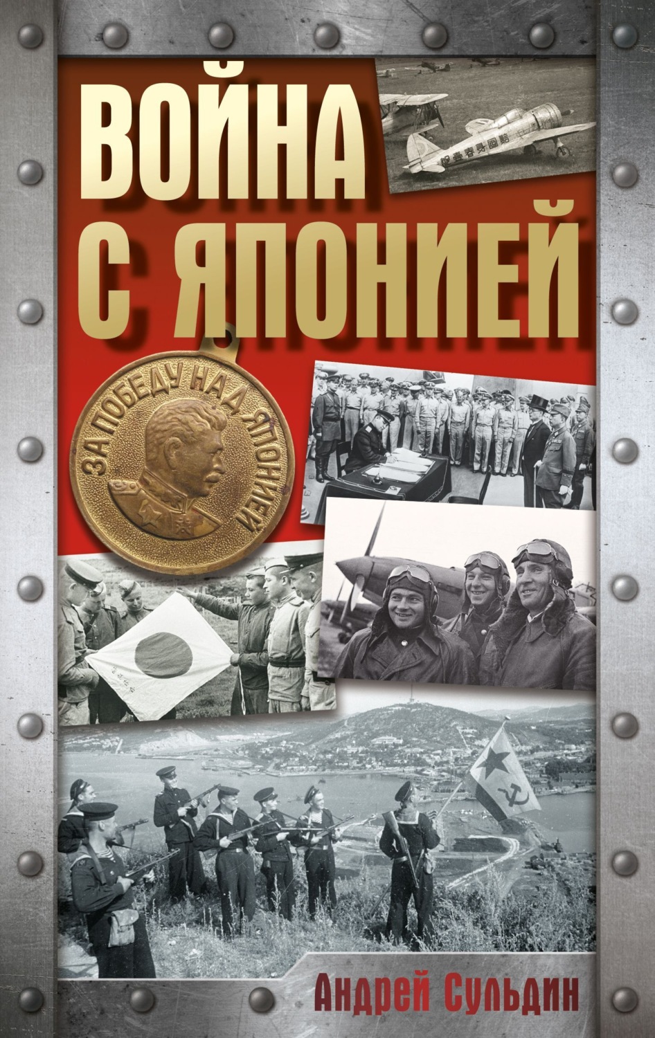 Обложка книги «Война с Японией»