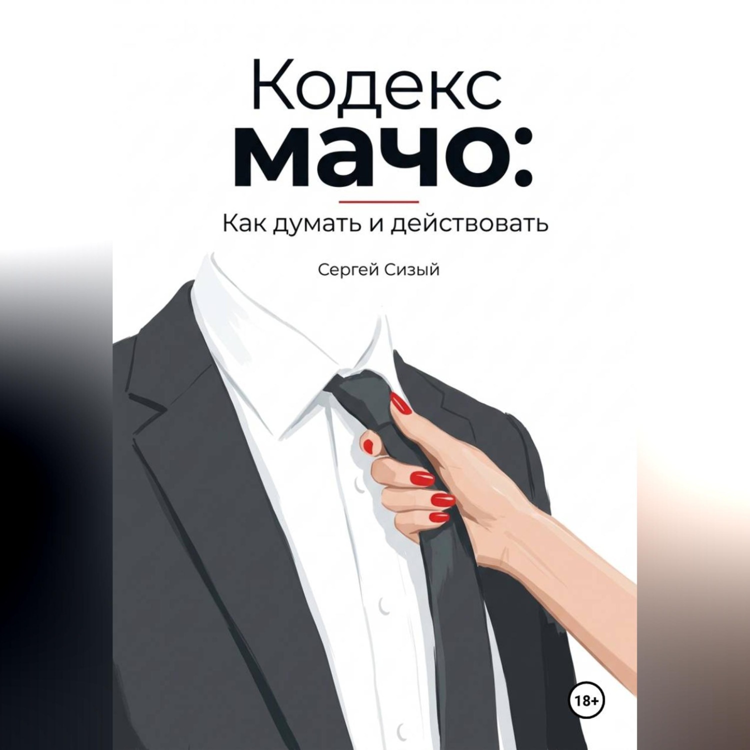 Обложка книги «Кодекс мачо: Как думать и действовать»