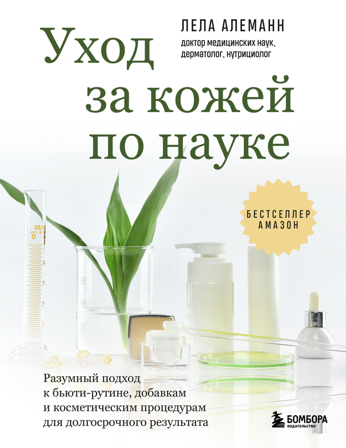 Обложка книги «Уход за кожей по науке. Разумный подход к бьюти-рутине, добавкам и косметическим процедурам для долгосрочного результата»