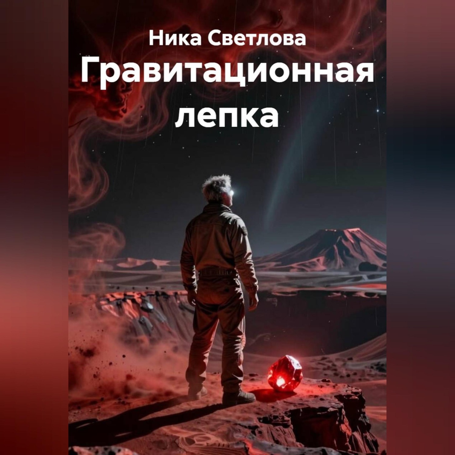 Обложка книги «Гравитационная лепка»