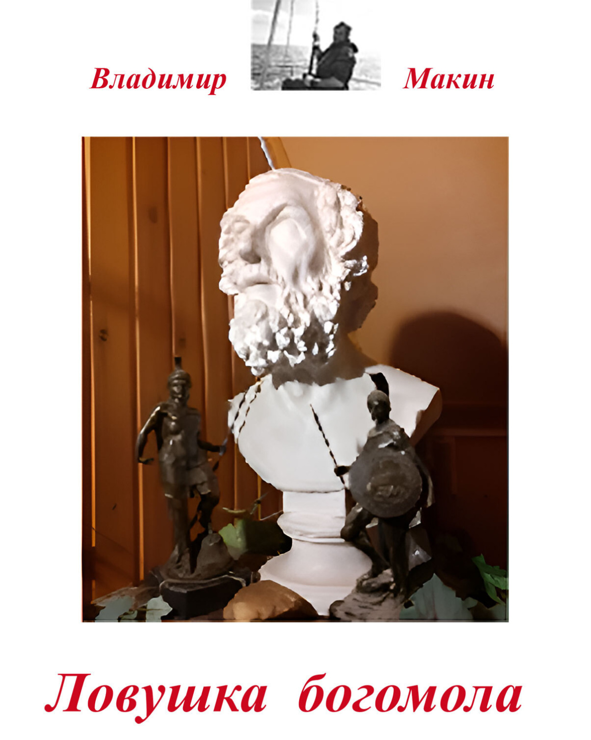 Обложка книги «Ловушка богомола»