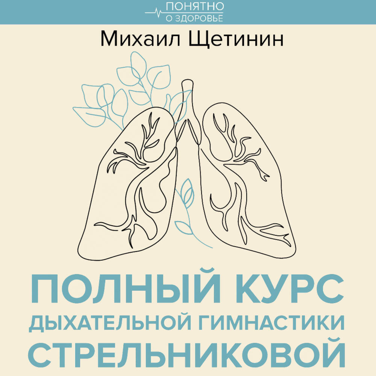 Обложка книги «Полный курс дыхательной гимнастики Стрельниковой»
