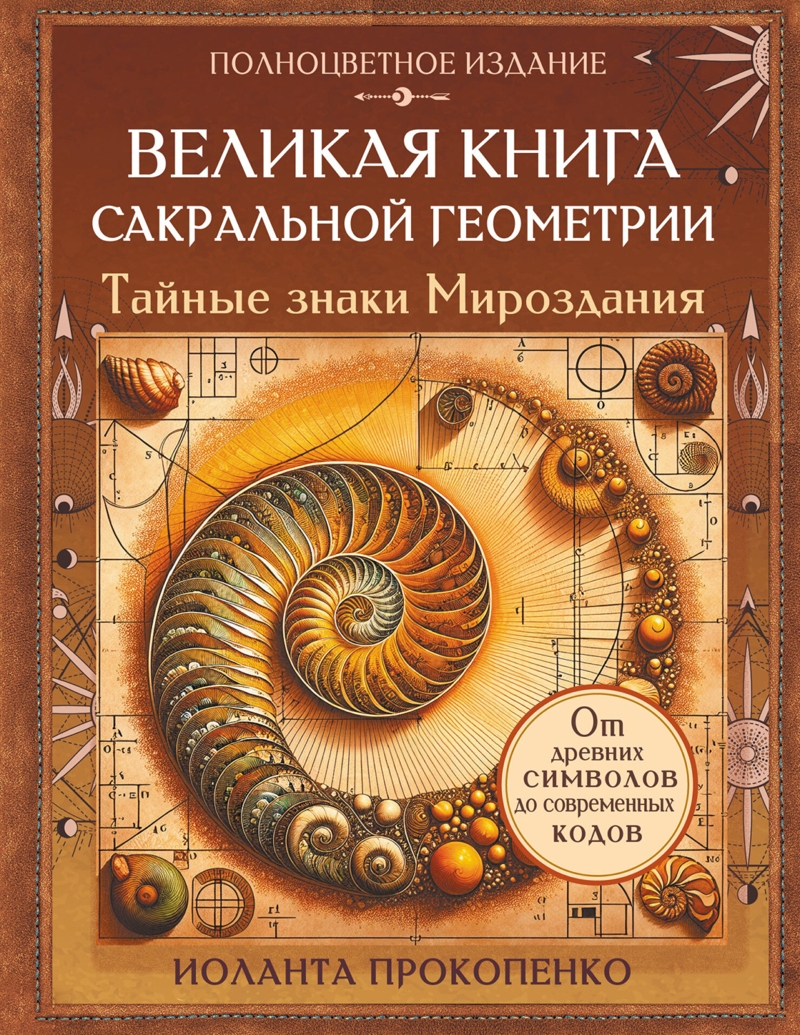 Обложка книги «Великая книга сакральной геометрии. Тайные знаки мироздания. Полноцветное издание»