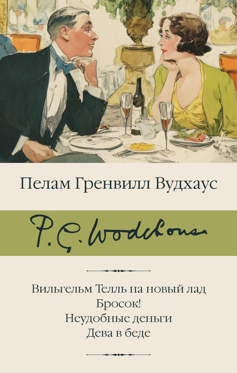 Обложка книги «Вильгельм Телль на новый лад. Бросок! Неудобные деньги. Дева в беде»