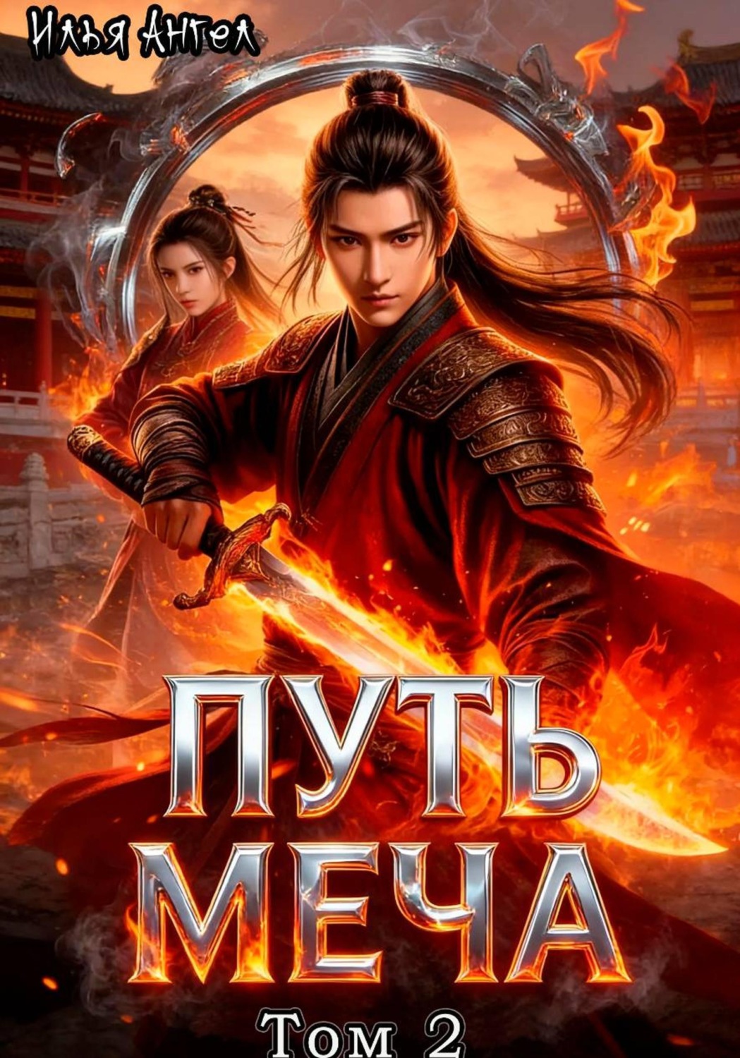 Обложка книги «Путь меча. Том 2»