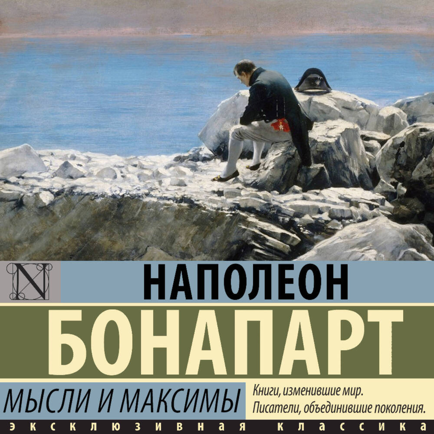 Обложка книги «Максимы и мысли»