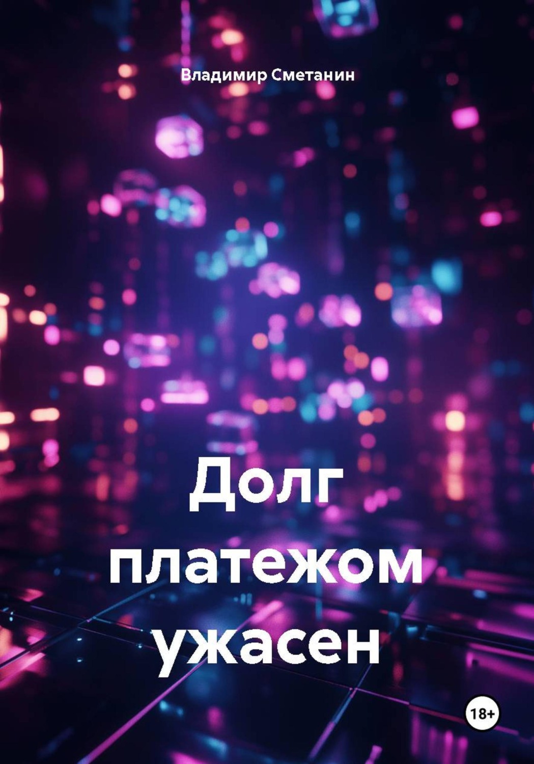 Обложка книги «Долг платежом ужасен»