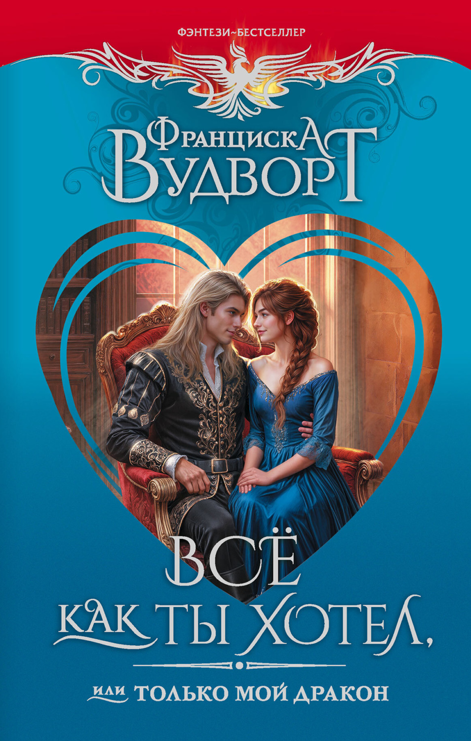 Обложка книги «Все как ты хотел, или Только мой дракон!»