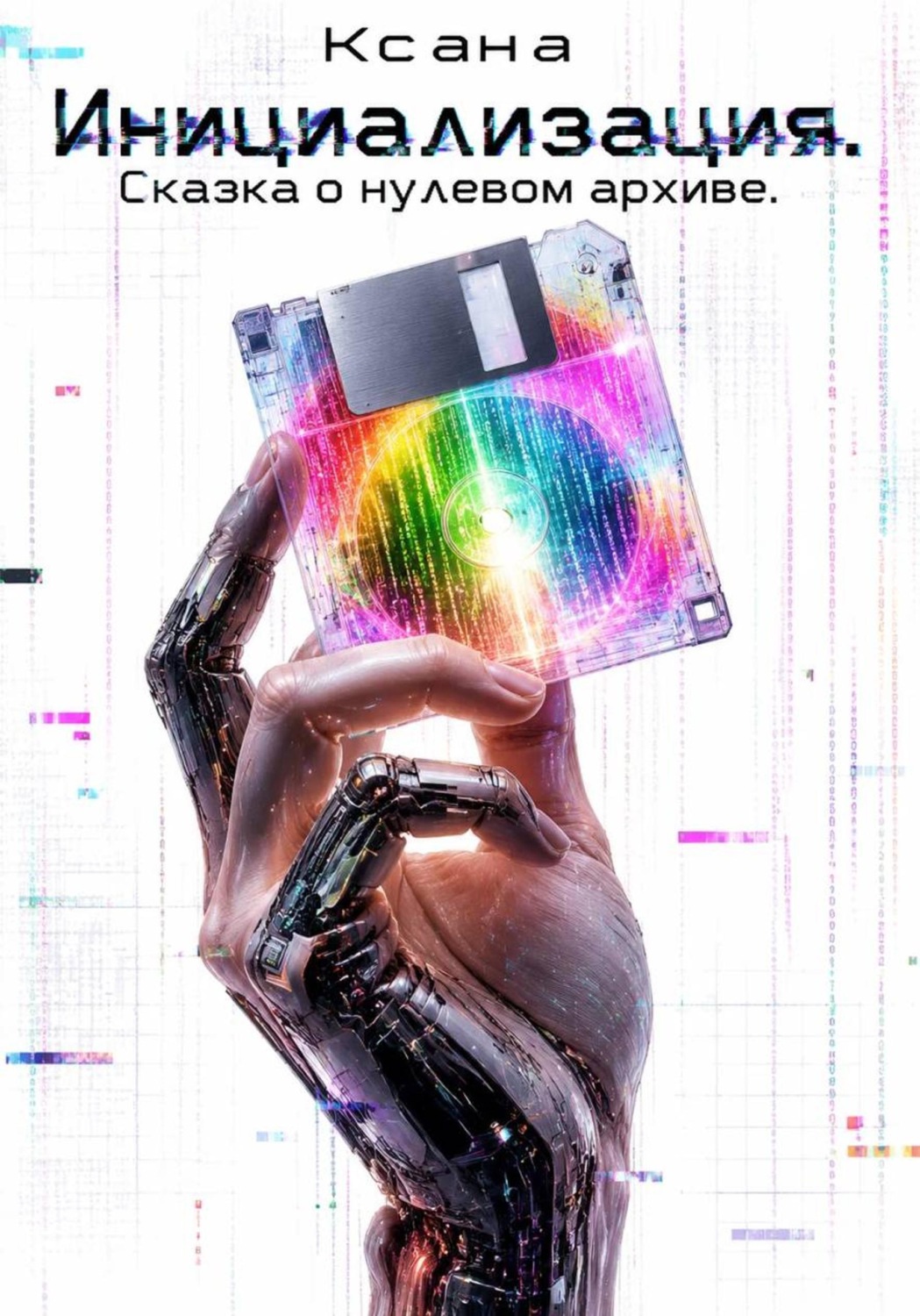 Обложка книги «Инициализация: Сказка о Нулевом Архиве»