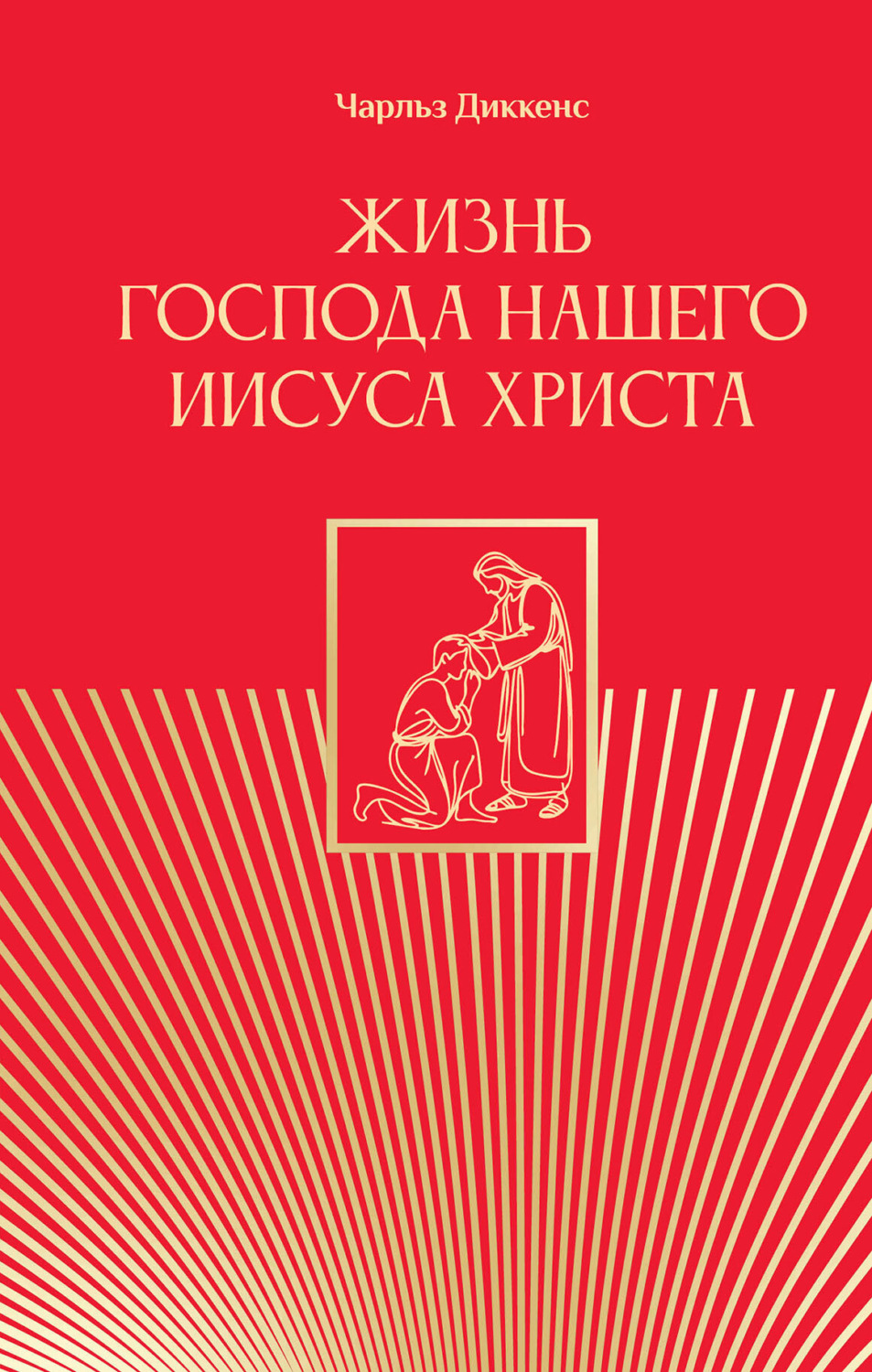 Обложка книги «Жизнь Господа нашего Иисуса Христа»