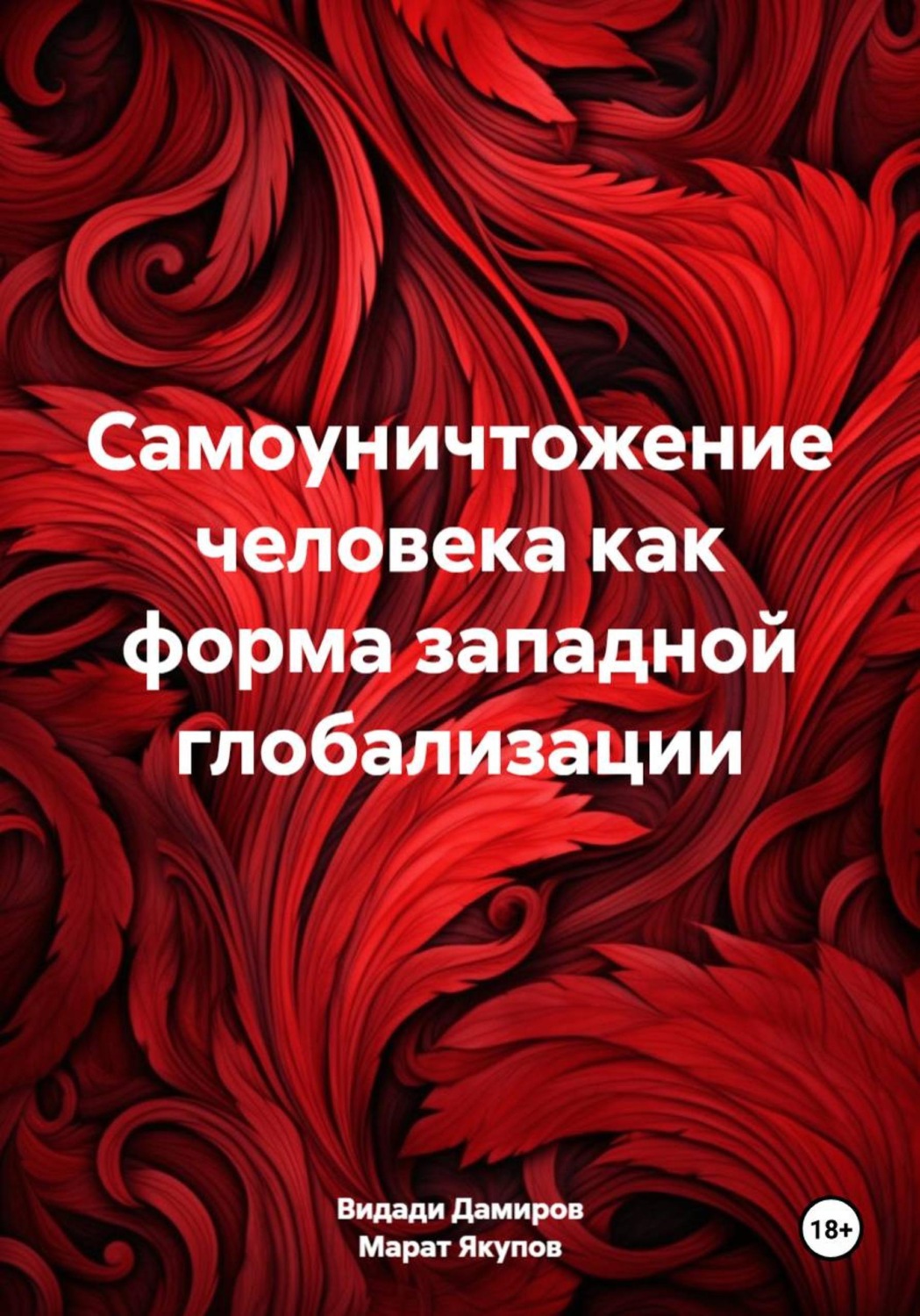 Обложка книги «Самоуничтожение человека как форма западной глобализации»