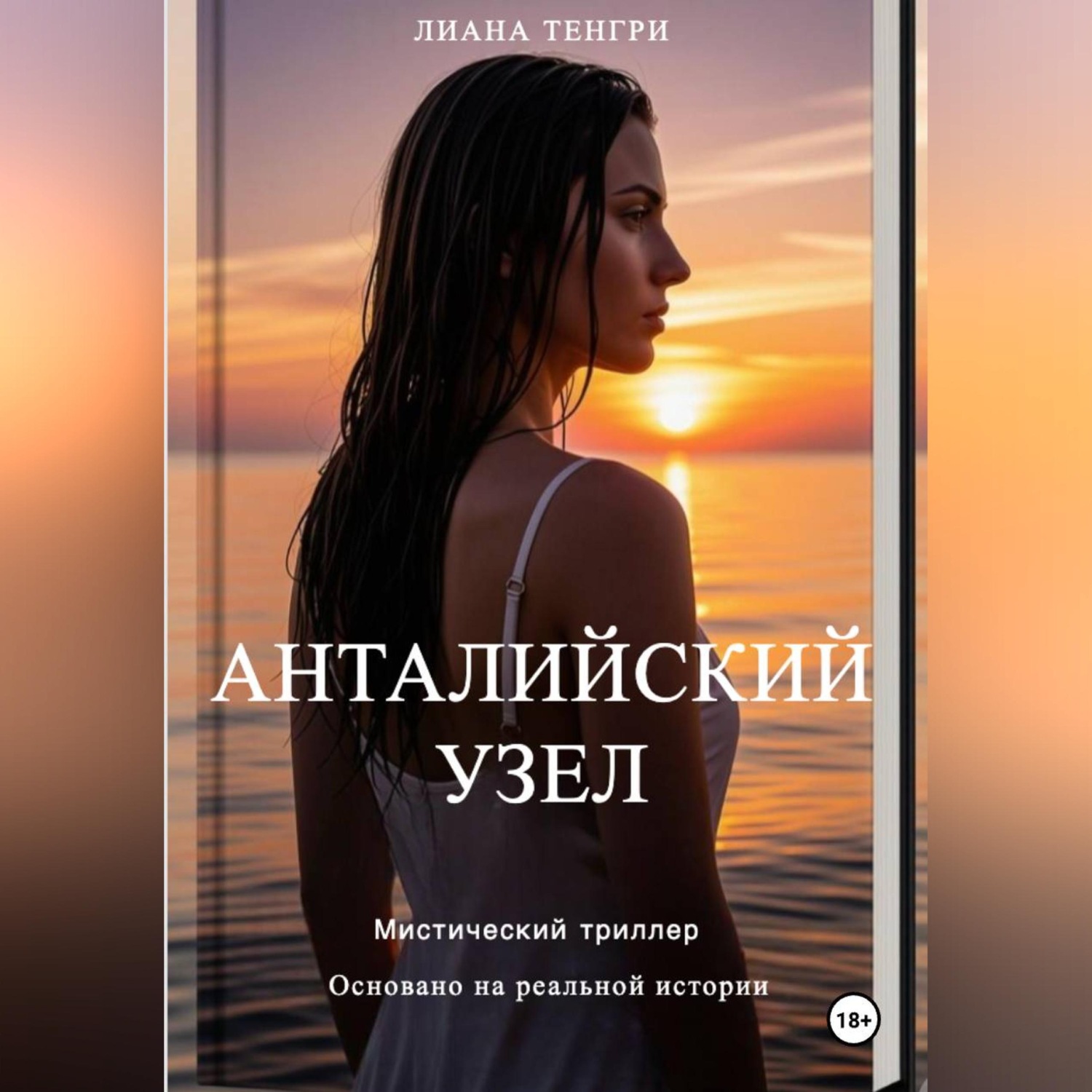 Обложка книги «Анталийский узел»
