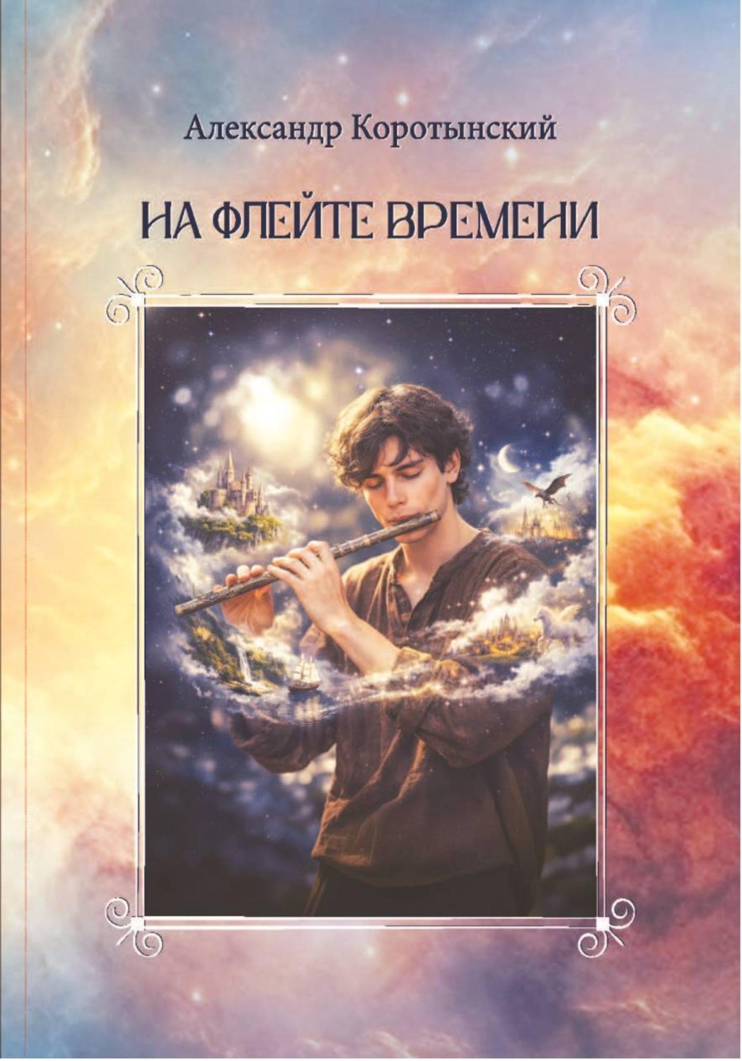 Обложка книги «На флейте времени»