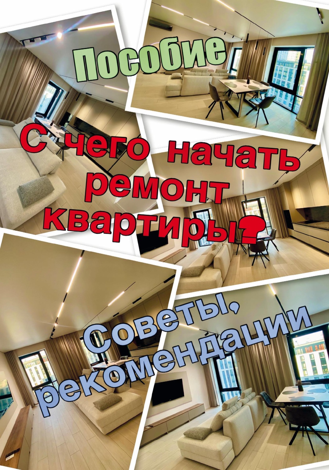 Обложка книги «С чего начать ремонт квартиры»