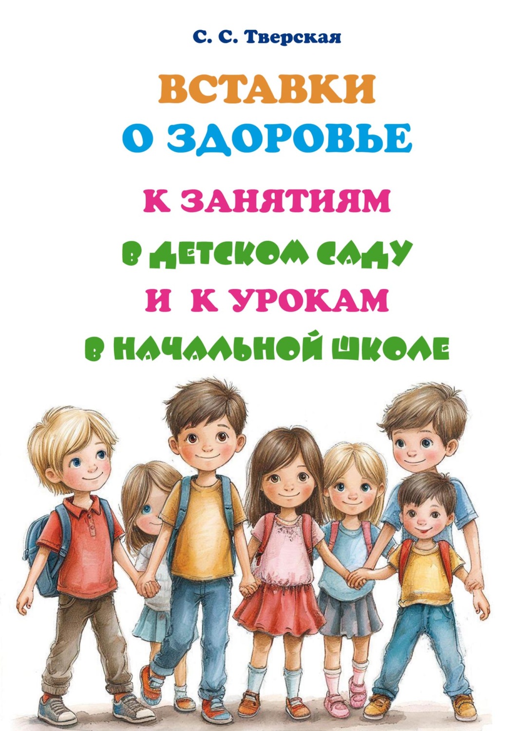 Обложка книги «Вставки о здоровье к занятиям в детском саду и к урокам в начальной школе»