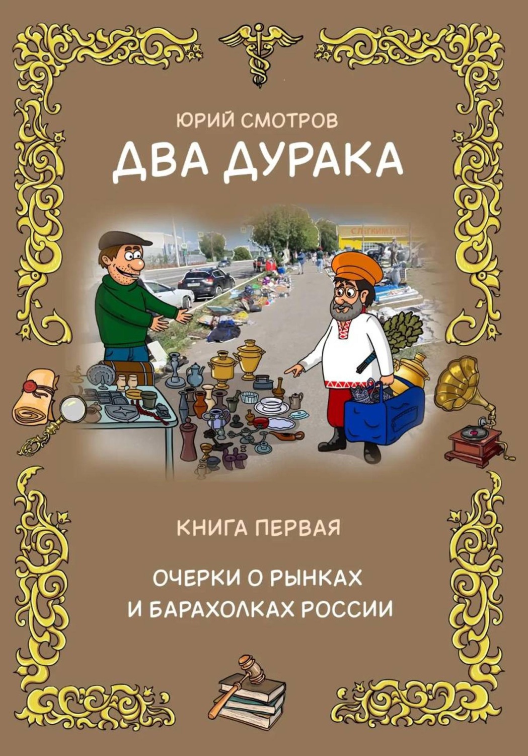 Обложка книги «Два дурака. Книга первая. Очерки о рынках и барахолках России»