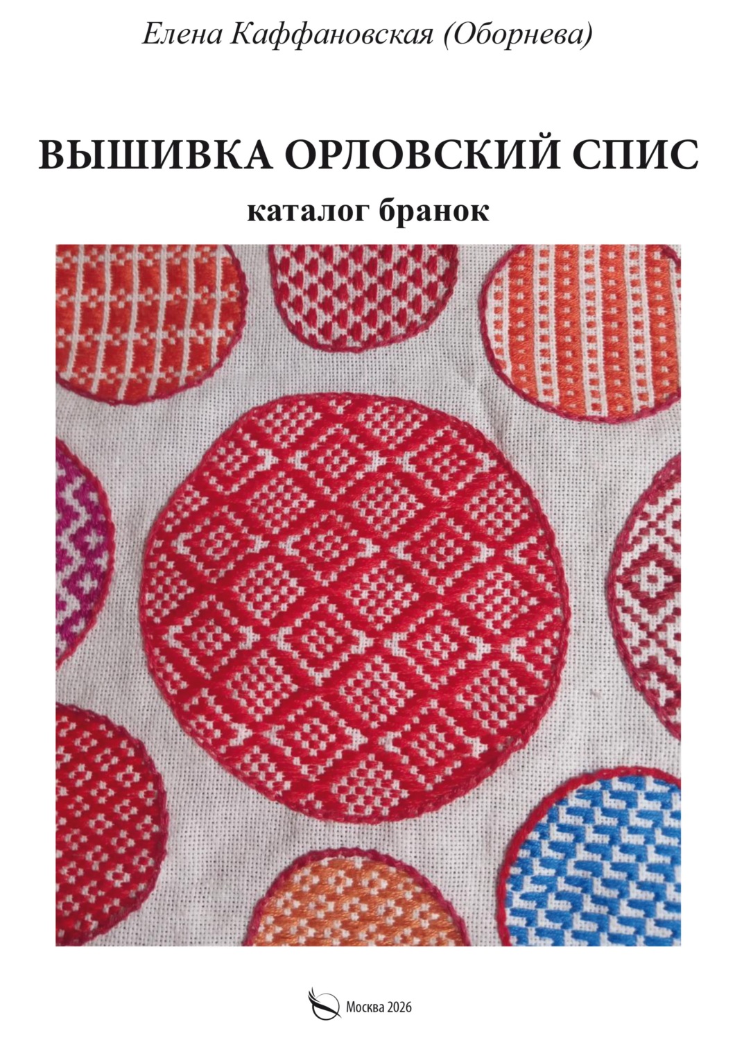 Обложка книги «Вышивка орловский спис и каталог бранок»