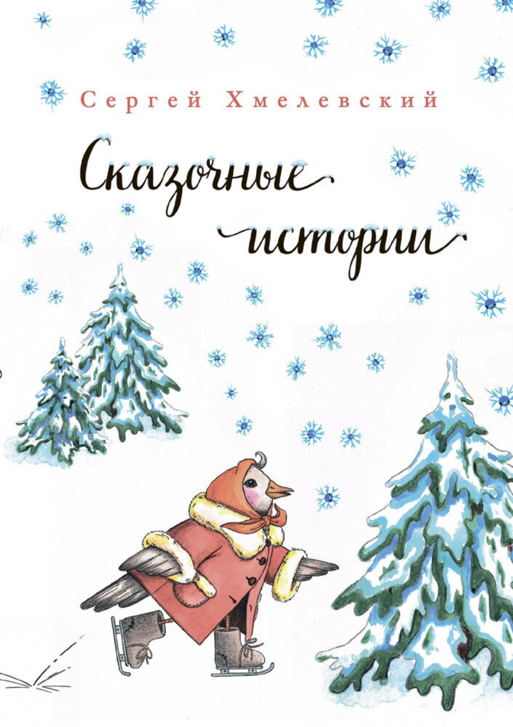 Обложка книги «Сказочные истории»